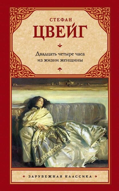Электронная книга Двадцать четыре часа из жизни женщины (сборник)