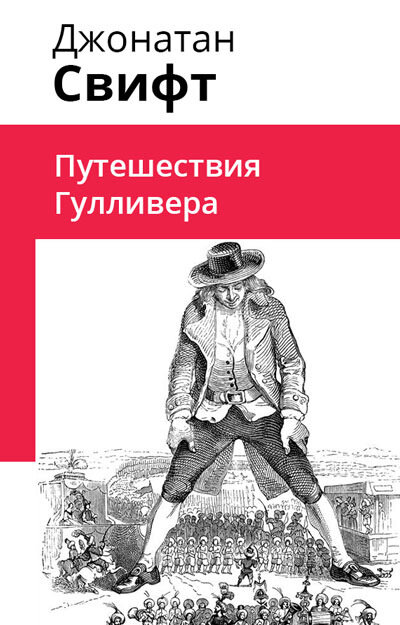 Электронная книга Путешествия Гулливера
